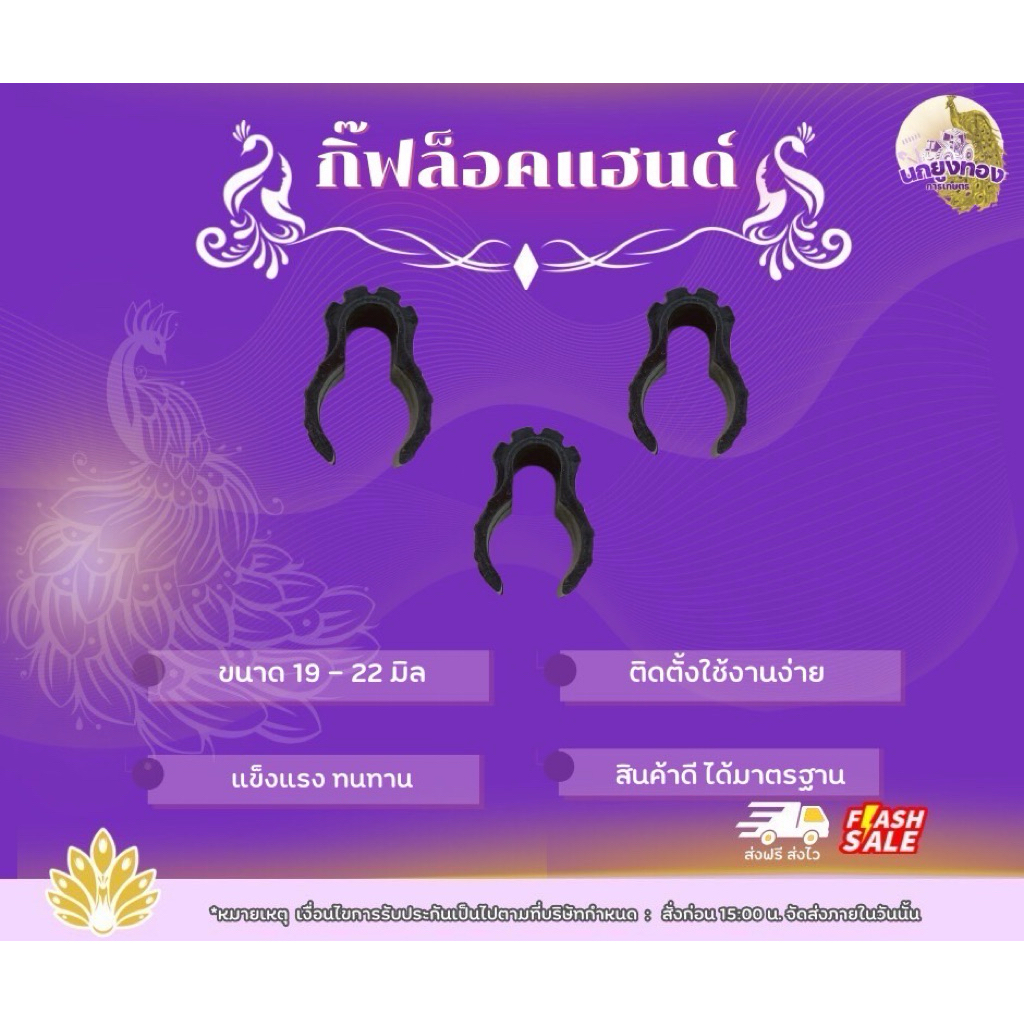 กิ๊ฟล็อคแฮนด์ขนาด 19-22 มิล กิ๊ฟล็อค