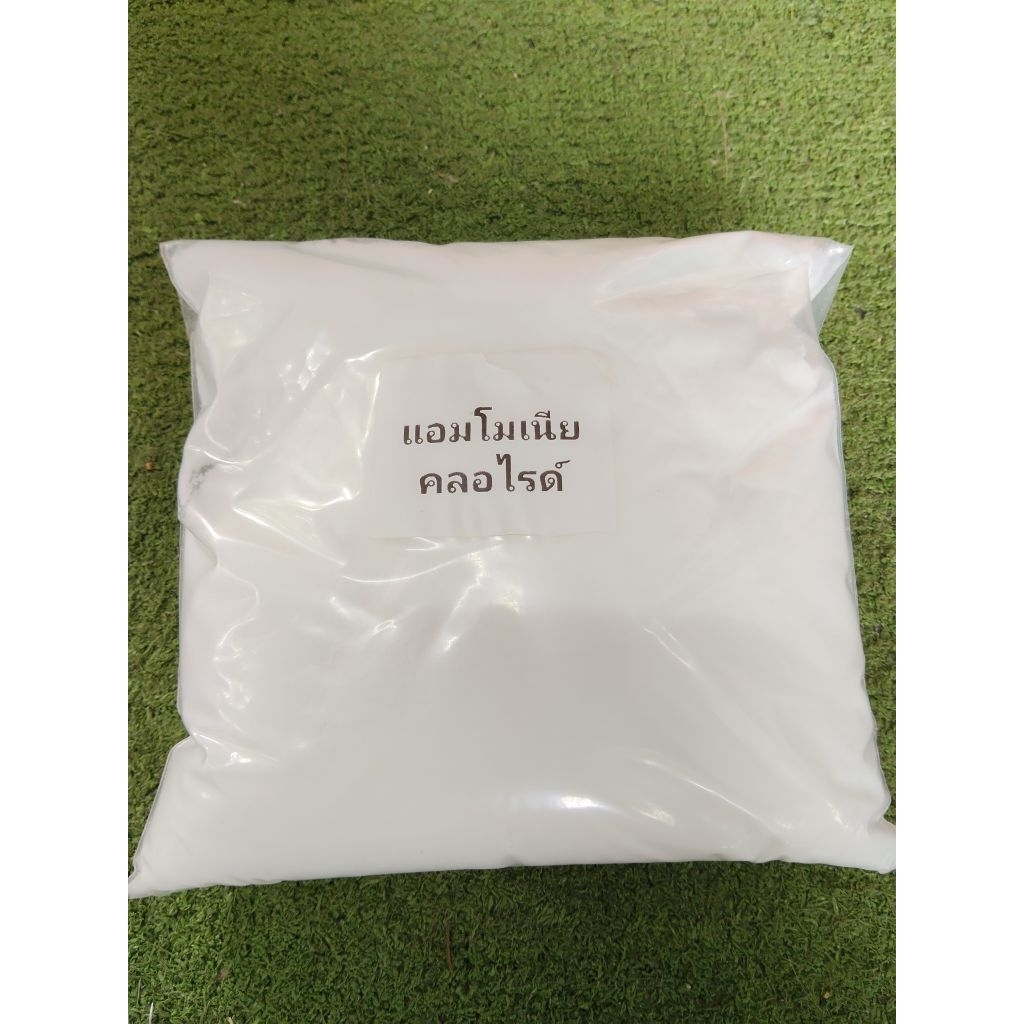 แอมโมเนีย คลอไรด์(Ammonium Chloride.)ขนาด1กิโลกรัม