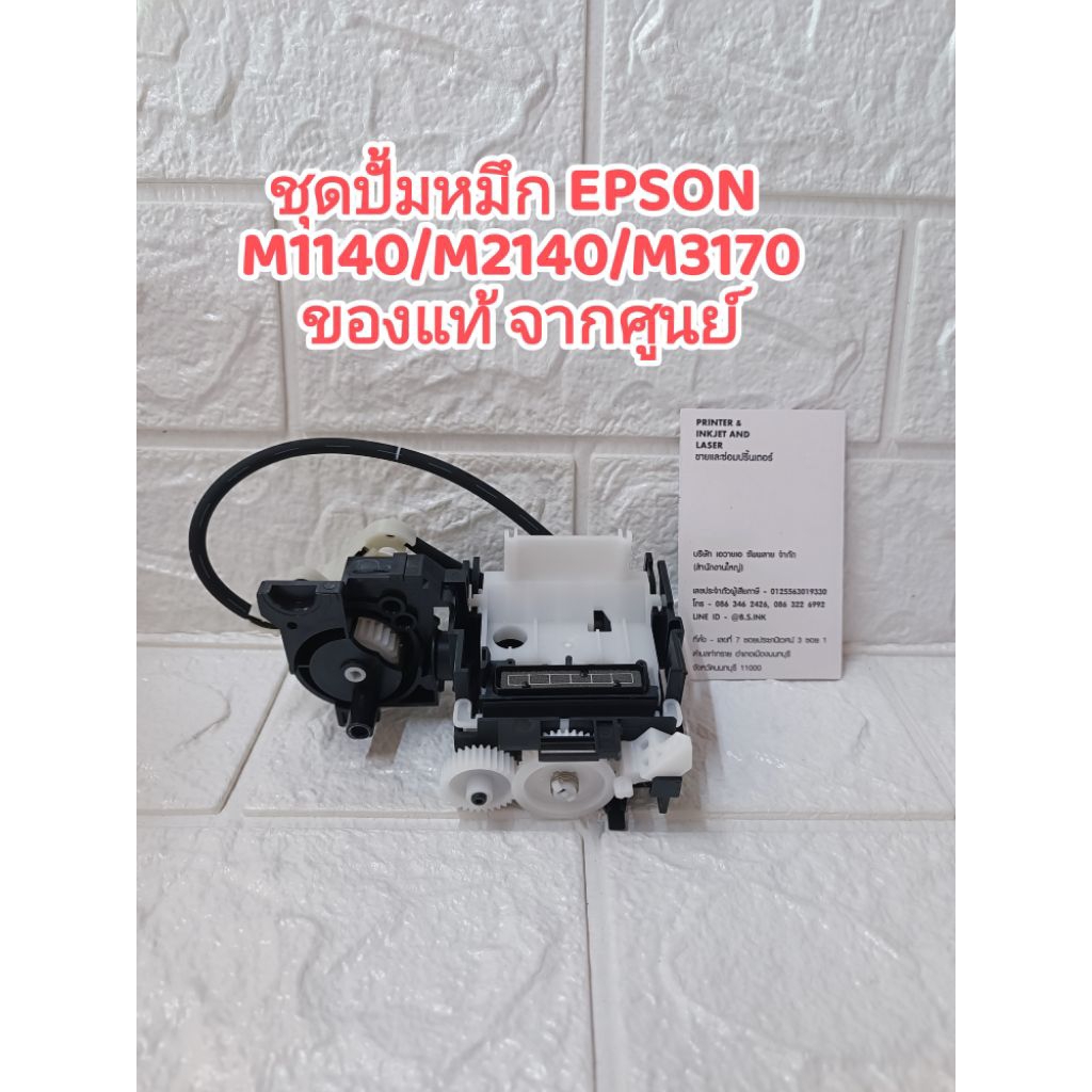 ชุดปั้มหมึก ink system EPSON M1140/M2140/M3170 ของแท้จากศูนย์เอปสัน