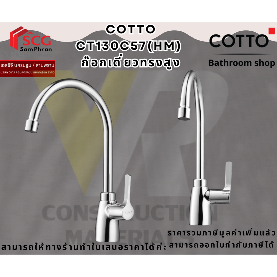 Cotto CT130C57(HM) ก๊อกเดี่ยวอ่างล้างจาน แบบติดเคาน์เตอร์/ขอบอ่าง รุ่น NEW WINDY