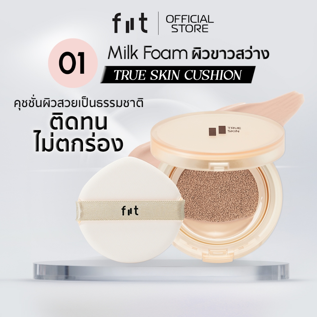 FIIT TRUE SKIN CUSHION (01-Milk Foam) คุชชั่นคุมมัน กันแดด ปกปิดติดทน (สี 01 – ผิวขาวอมชมพู)