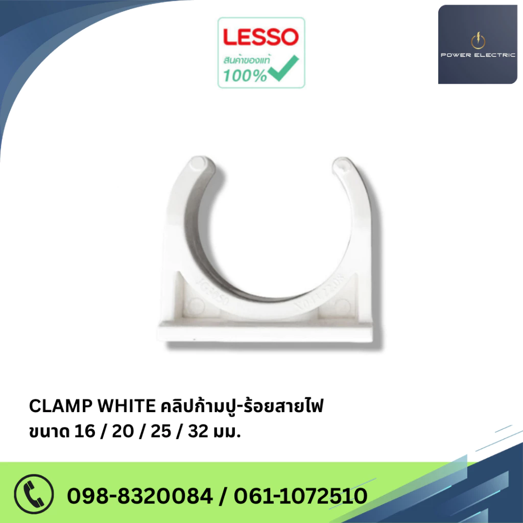 LESSO Clamp คลิปก้ามปู ร้อยสายไฟ ( แพ็ค50/100ชิ้น ) ขนาด 16mm./20mm./25mm./32mm. สินค้าแท้100%