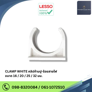 LESSO Clamp คลิปก้ามปู ร้อยสายไฟ ( แพ็ค50/100ชิ้น ) ขนาด 16mm./20mm./25mm./32mm. สินค้าแท้100%