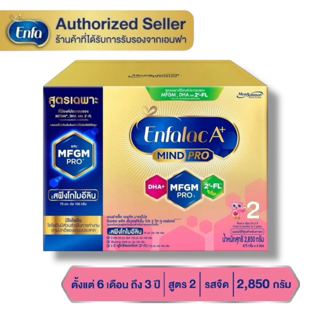 Enfalac A+ เอนฟาแล็ค เอพลัส สูตร 2 สำหรับเด็ก 6 เดือน - 3 ปี ขนาด 2850 กรัม ( 1 กล่อง )MG