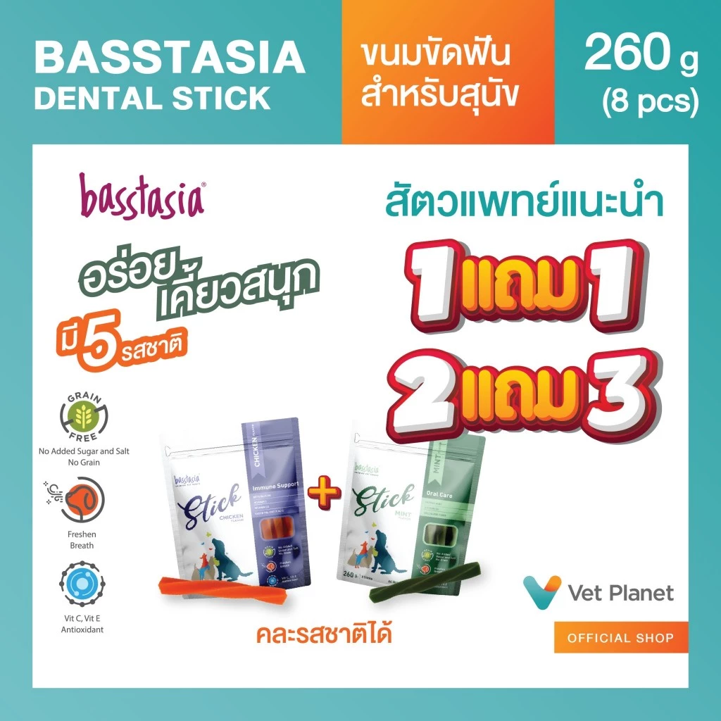 Basstasia Stick ขนมขัดฟันสาหรับสุนัข แถม Dental Stick มี 5 รส 5 ประโยชน์ ขนมขัดฟันสุนัข สินค้าคุณภาพ ขนาด 260 กรัม