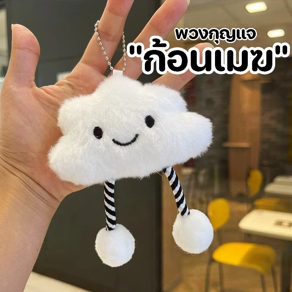 fashion.shop502 พวงกุญแจ จี้ตุ๊กตา พวงกุญแจก้อนเมฆ น่ารัก สำหรับห้อยกระเป๋า พร้อมส่งในไทย Q-220