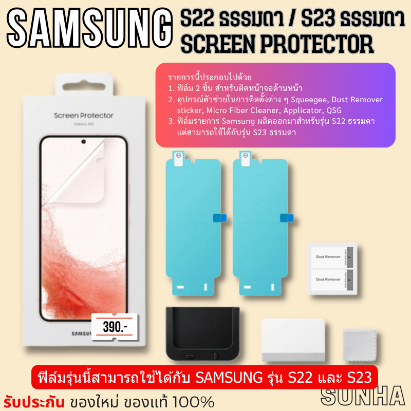 Sale ฟิล์ม Samsung Galaxy S22 S23 ธรรมดา Screen Protector Film ของแท้ 100% S22 S23 ธรรมดา