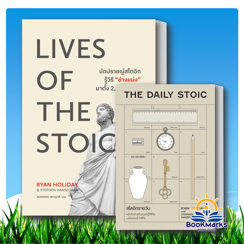 LIVES OF THE STOICS นักปราชญ์สโตอิกฯ/สโตอิกรายวัน (The Daily Stoic) BK02