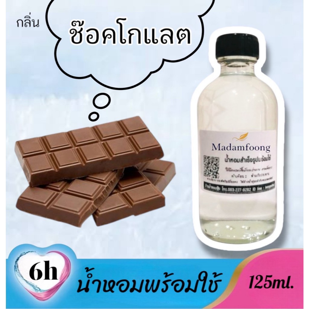กลิ่น ช๊อคโกแลต น้ำหอม พร้อมใช้ 125ml. น้ำหอม มาดามฟุ้ง