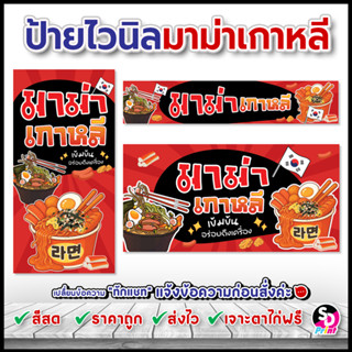 ป้ายมาม่าเกาหลี ป้ายไวนิลมาม่าเกาหลี ป้ายราคามาม่า ไวนิลสำเร…