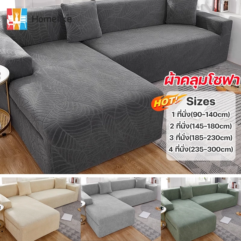 Homelike🏡ผ้าคลุมโซฟา กันน้ํา นุ่มและเป็นมิตรกับผิว สามารถถอดและทำความสะอาดได้ 1/2/3/4 ที่นั่ง 4สี