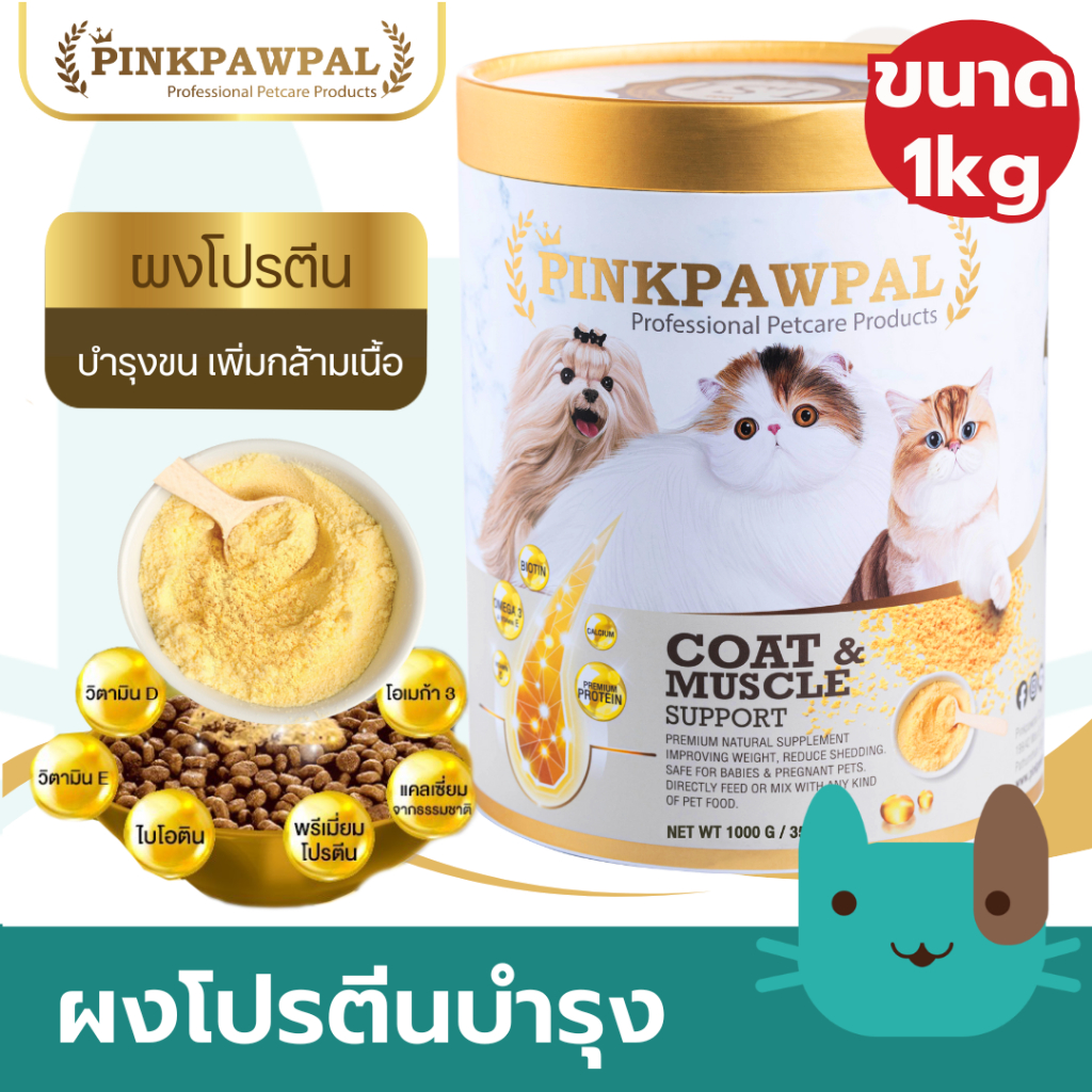 (1kg) Pinkpawpal อาหารเสริมสูตรเพิ่มน้ำหนัก บำรุงขนและกล้ามเนื้อ ทานง่ายช่วยเพิ่มความอร่อยให้กับอาหาร