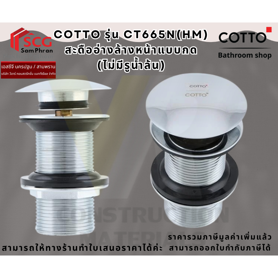 Cotto CT665N(HM) สะดืออ่างล้างหน้าแบบกด(ไม่มีรูระบายน้ำ)