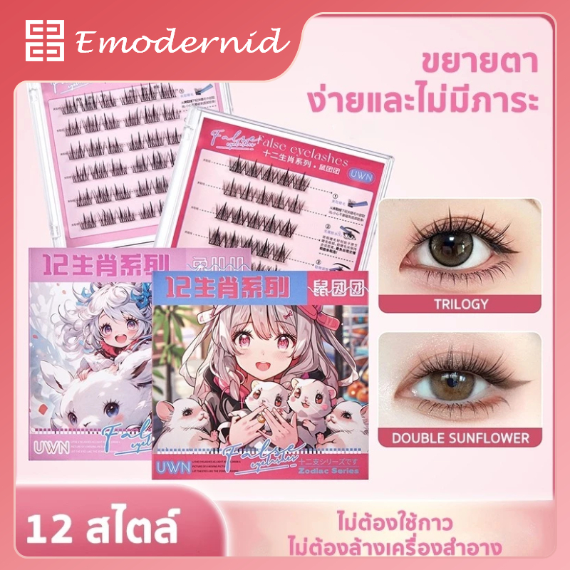 ซีรีส์ 12 ราศี ขนตาปลอม 3D ไม่ต้องใช้กาว มีกาวในตัว ขยายตา ติดทน ติดง่าย ใช้ซ้ำได้ มี30/36 ช่อ ต่อกล่อ