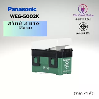 สวิตช์ 3 ทาง PANASONIC รุ่น WEG-5002K สีขาว (ราคา/1ตัว) (4-SF-PA04)