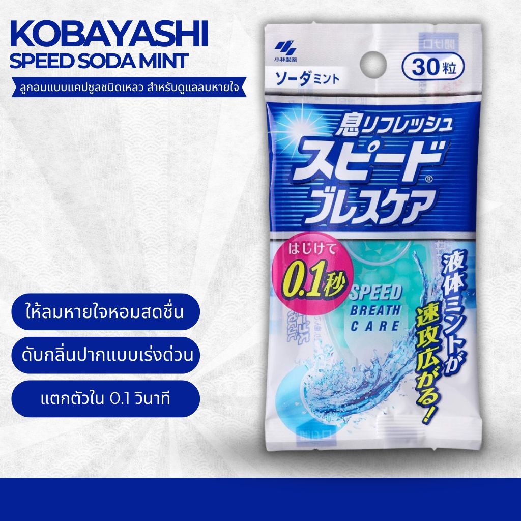 ลูกอมดับกลิ่นปาก Kobayashi Speed Breath Care โซดามิ้นต์ (30 เม็ด) (No.Je364)