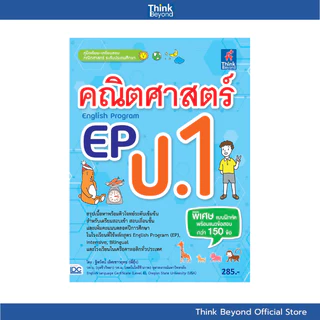 (เลือกเล่มได้) Thinkbeyond Book (ธิงค์บียอนด์ บุ๊คส์) SLM รวมหนังสือ ราคาพิเศษ หมวดประถม (ป.1)