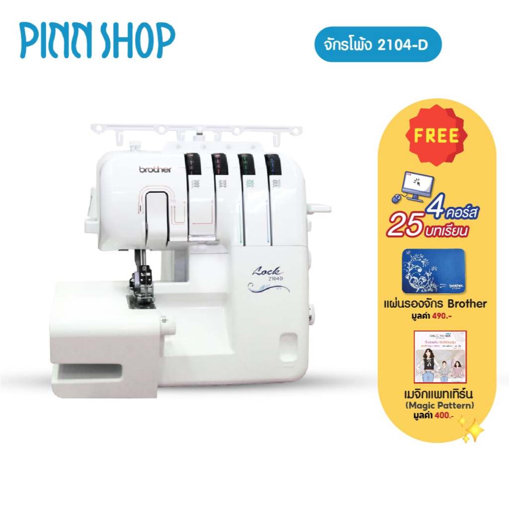 [จักรโพ้ง] Brother 2104D Overlock Machine จักรโพ้งไฟฟ้า โพ้งขอบผ้า แบบ 3 หรือ 4 เส้นด้าย พร้อมตัดผ้า