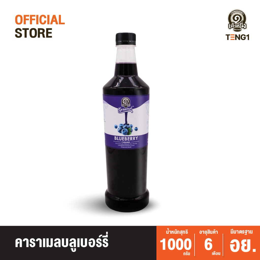 คาราเมลบลูเบอร์รี่ เต็งหนึ่ง Official Store เฉาก๊วยเต็งหนึ่ง