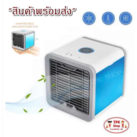 พัดลม ไอเย็นตั้งโต๊ะ เครื่องทำความเย็นมินิ ARCTIC AIR พัดลมตั้งโต๊ะขนาดเล็กพกพาง่าย