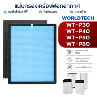 แผ่นกรองอากาศ Worldtech รุ่น WT-P30 , WT-P40 , WT-P50 , WT-P80 ไส้กรอง หนา 4 ชั้น กรอง PM2.5 HEPA H13 Filter