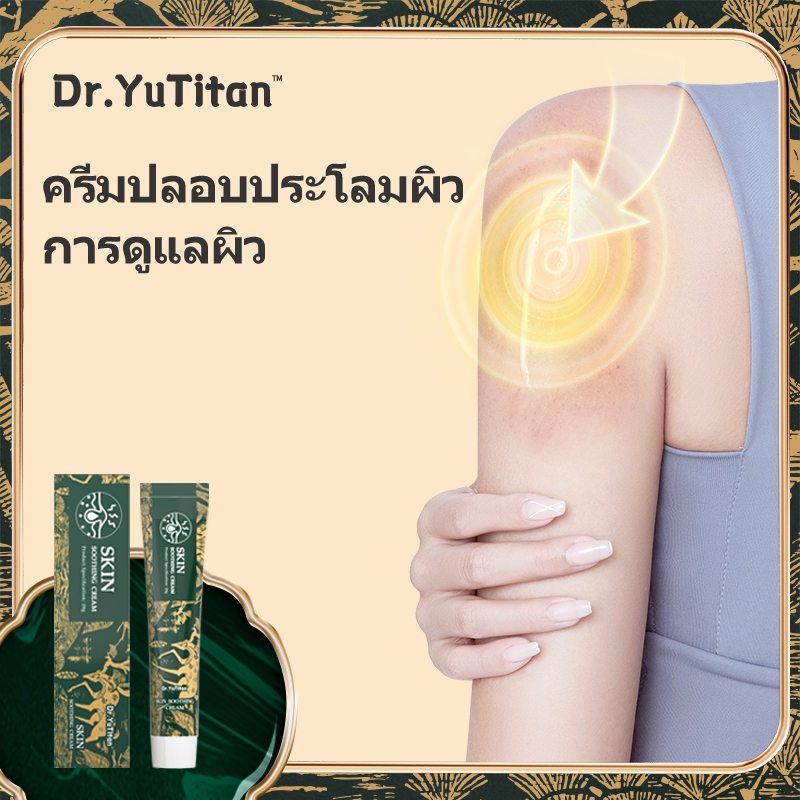 Dr.Yutian การดูแลผิวพรรณ กลาก การดูแลผิวประจำวัน
