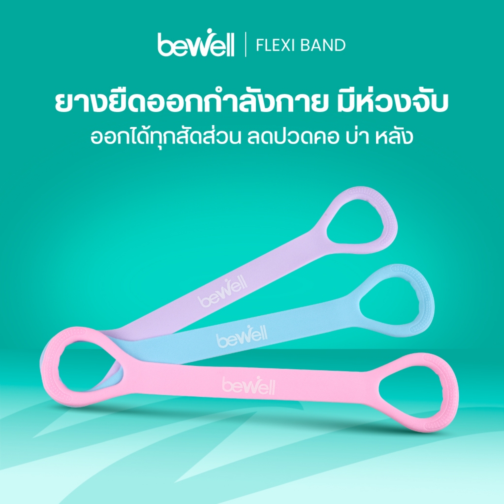Bewell Flexi Band ยางยืดออกกำลังกายมีห่วงจับ ออกกำลังกายได้ทุกส่วน ลดปวดคอ บ่า หลัง วัสดุยืดหยุ่น ทนทาน ไม่ฉีกขาดง่าย