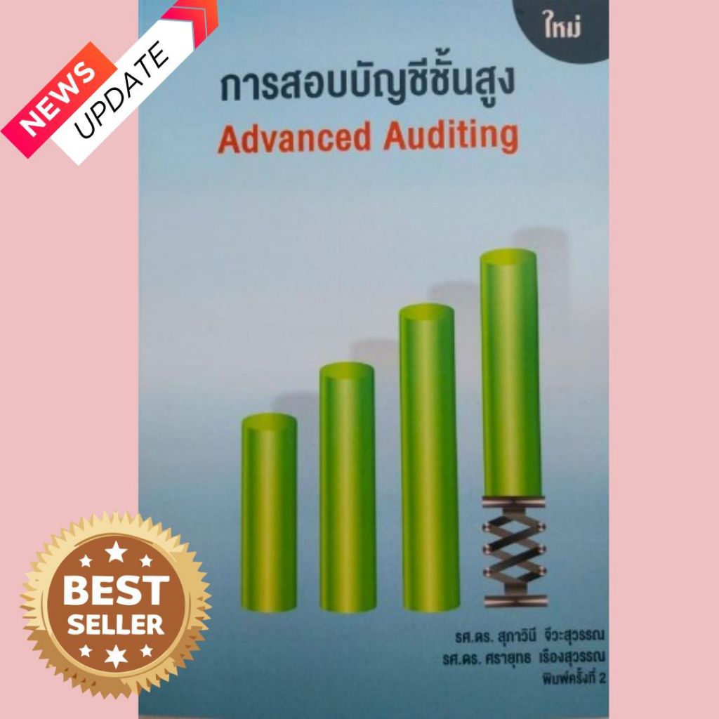 หนังสือ การสอบบัญชีชั้นสูง (ADVANCED AUDITING) // รศ.ดร.สุภาวินี จีวะสุวรรณ และคณะ : 9786169425212