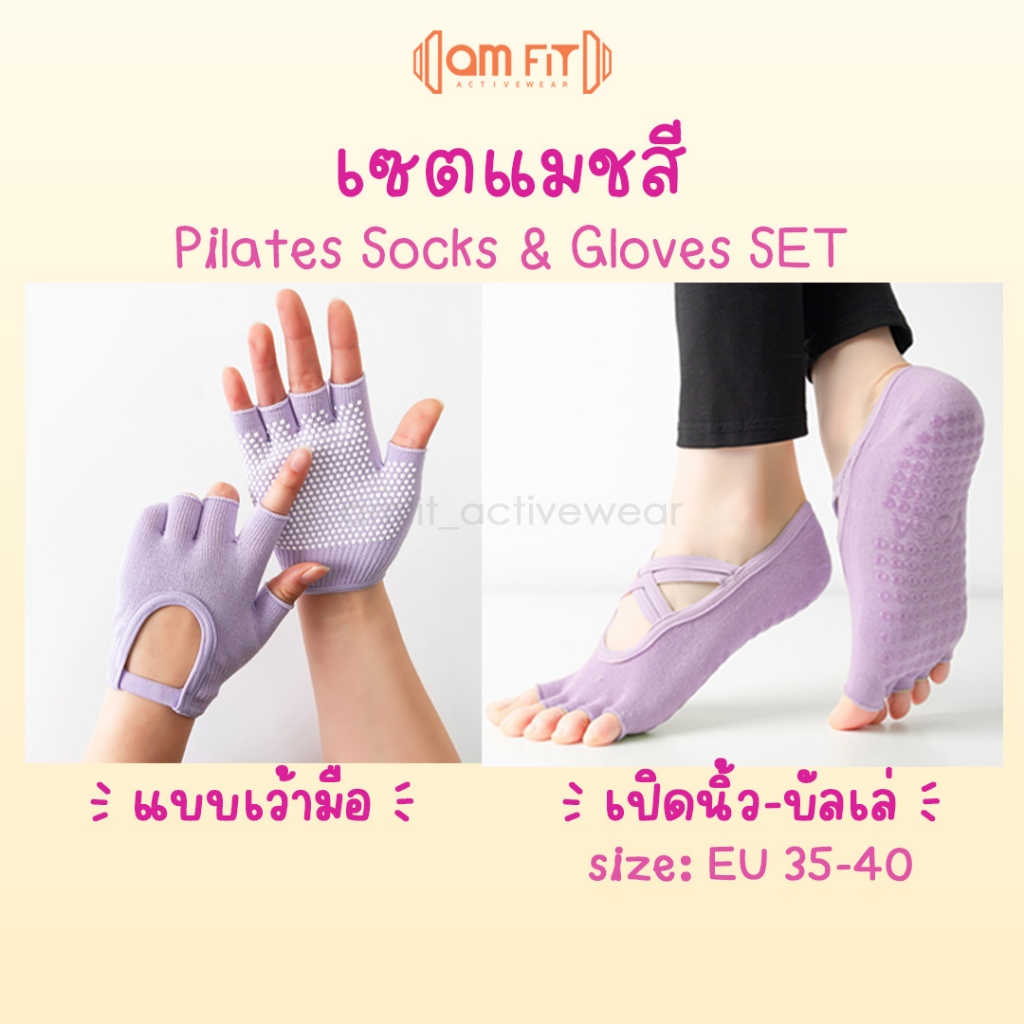[📌amfit|เซตแมชสี] ถุงมือพิลาทิส ถุงเท้าพิลาทิส ปุ่มแน่น เกาะแน่น ถุงมือโยคะ ถุงเท้าโยคะ pilates sock