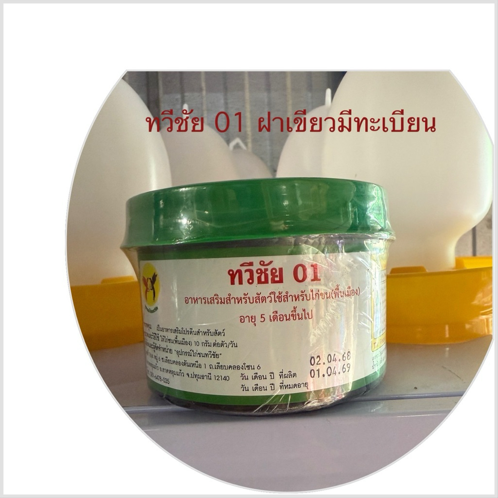 ทวีชัย01ฝาเขียวมีทะเบียน