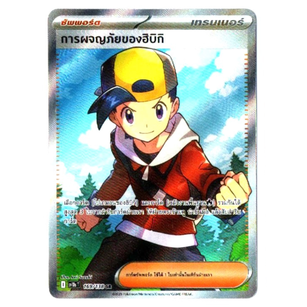 การผจญภัยของฮิบิกิ 169/138 SR - การผงาดของผู้ไร้พ่าย [sv10s T] Pokemon Card