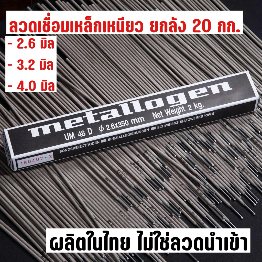 ลวดเชื่อมเหล็กเหนียว เชื่อมกัลวาไนซ์ได้ ยกลัง(20กก.) E6013