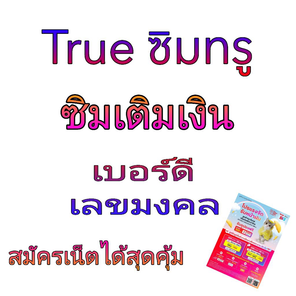 ซิมทรูแบบเติมเงิน(ยังไม่ลงทะเบียน)เลขดีมงคลสมัครเน็ตได้