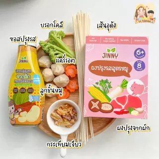 กลมกล่อม Jinny ซอสปรุงรส เครื่องปรุง สำหรับเด็ก 1 ขวบขึ้นไป