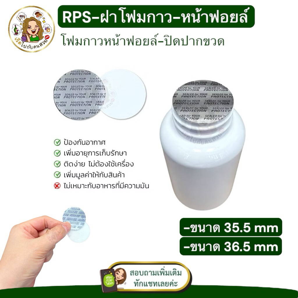 ราคารวม vat : โฟมปิดปากขวด รุ่น หน้าฟอยล์ สำหรับปิดปากขวด ขนาด 35.5 mm และ 36.5 แพ็ค 100 ชิ้น