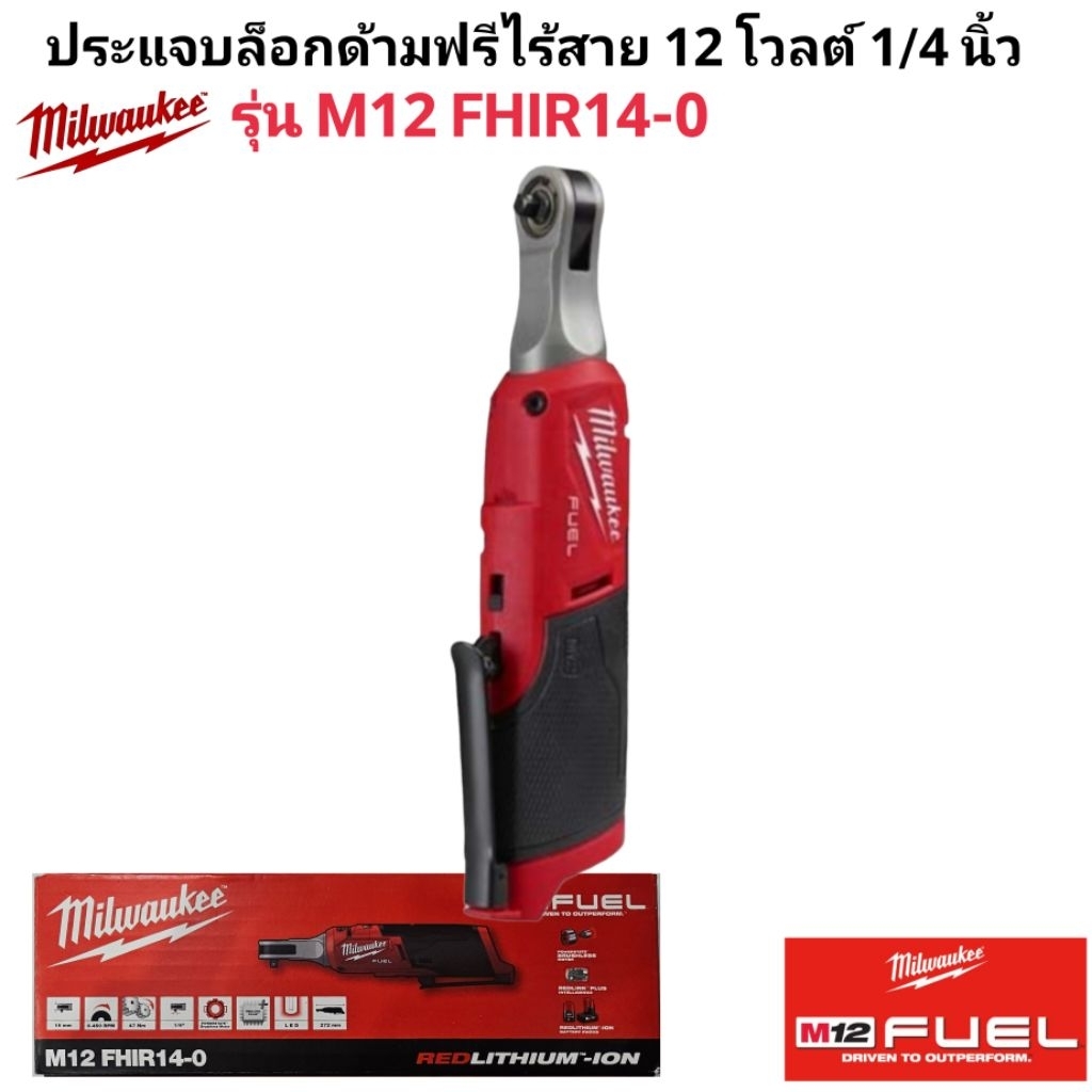 Milwaukee ประแจบล็อกด้ามฟรีไร้สาย 12 โวลต์ 1/4 นิ้ว รุ่น M12 FHIR14-0 แท้ 100%