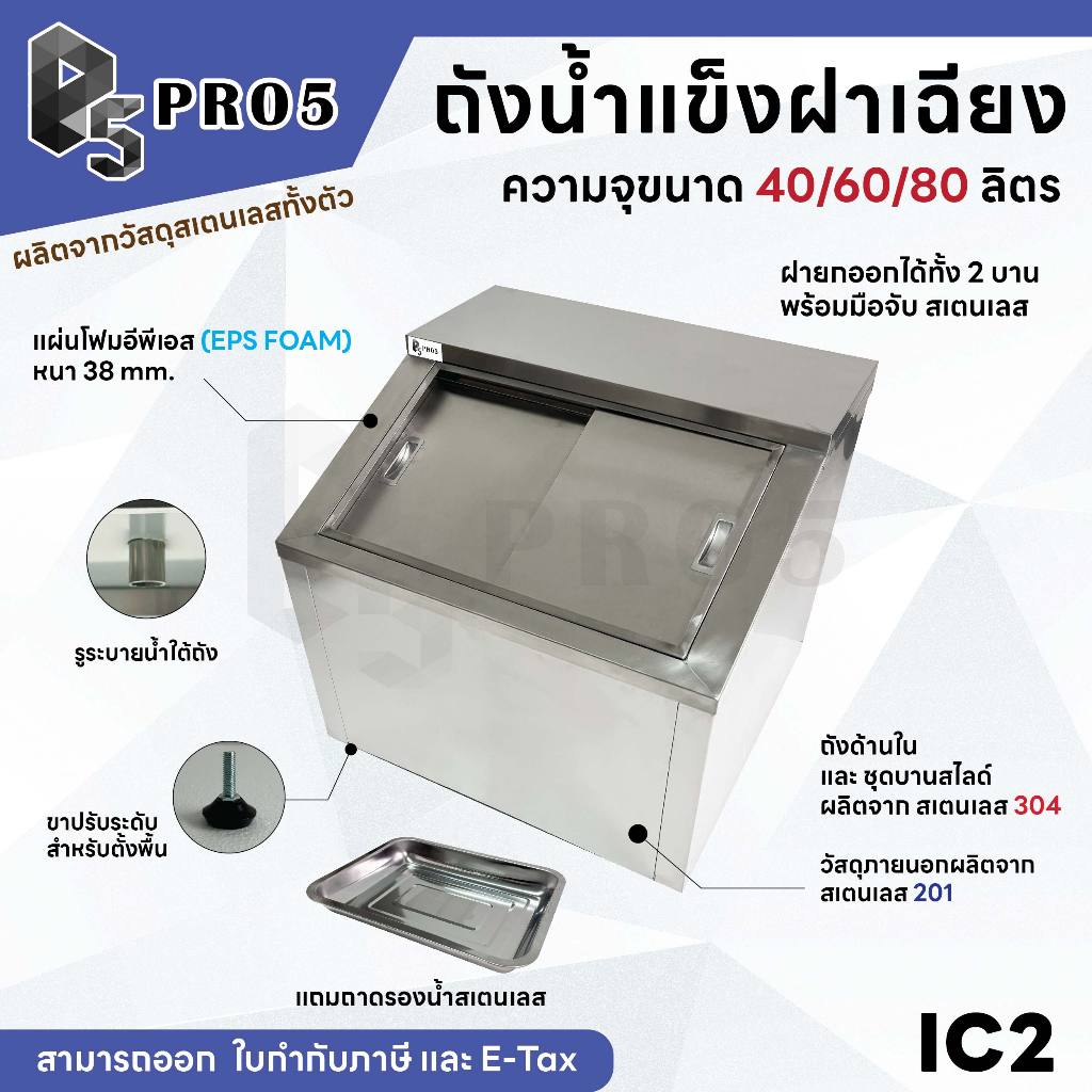 ถังน้ำแข็งสเตนเลส ฝาเฉียง ถังน้ำแข็งฝาเฉียง แข็งแรงทนทาน เก็บน้ำแข็งได้นาน 40 60 80 ลิตร Ice Bin