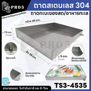 Pro5 - ถาดสแตนเลส ถาดสำหรับใส่อาหาร ถาดโชว์ของสด มีรูระบาย