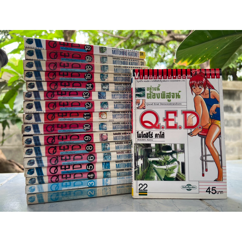 [แยกเล่ม] Q.E.D. อย่างนี้ต้องพิสูจน์ เล่ม 2,3,4,5,6,8,11,12,13,14,16,18,19,22