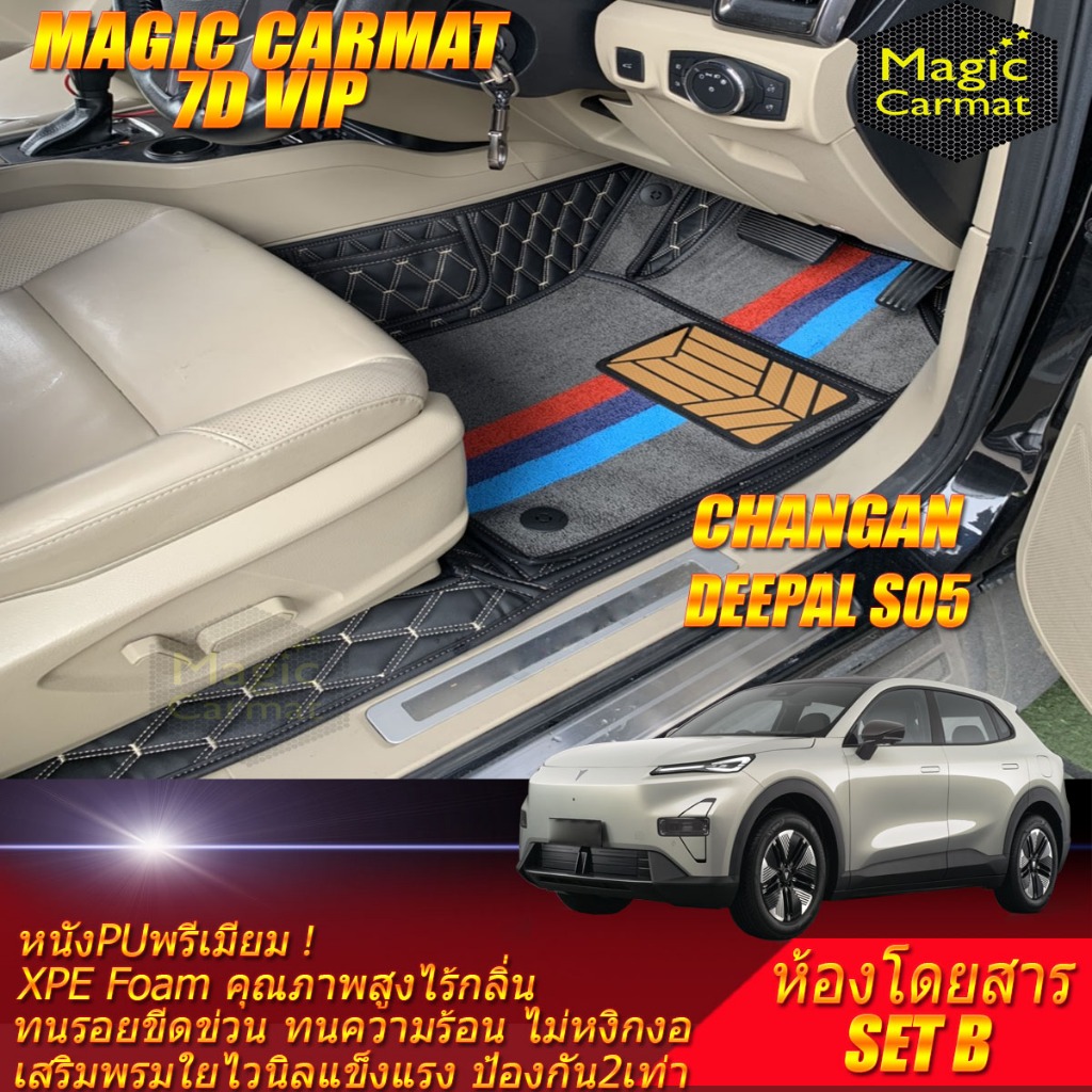 Changan Deepal S05 2025-รุ่นปัจจุบัน Set B (เฉพาะห้องโดยสาร) พรมรถยนต์ Deepal S05 พรม7D VIP Magic Ca