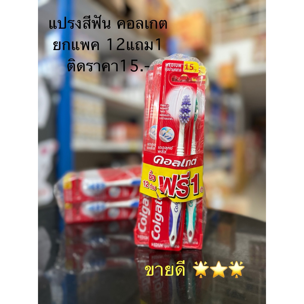 คอลเกต แปรงสีฟัน 15.- ยกแพค 🔴12แถม1 🟡คุ้ม ขายดี ใช้ดี🔴