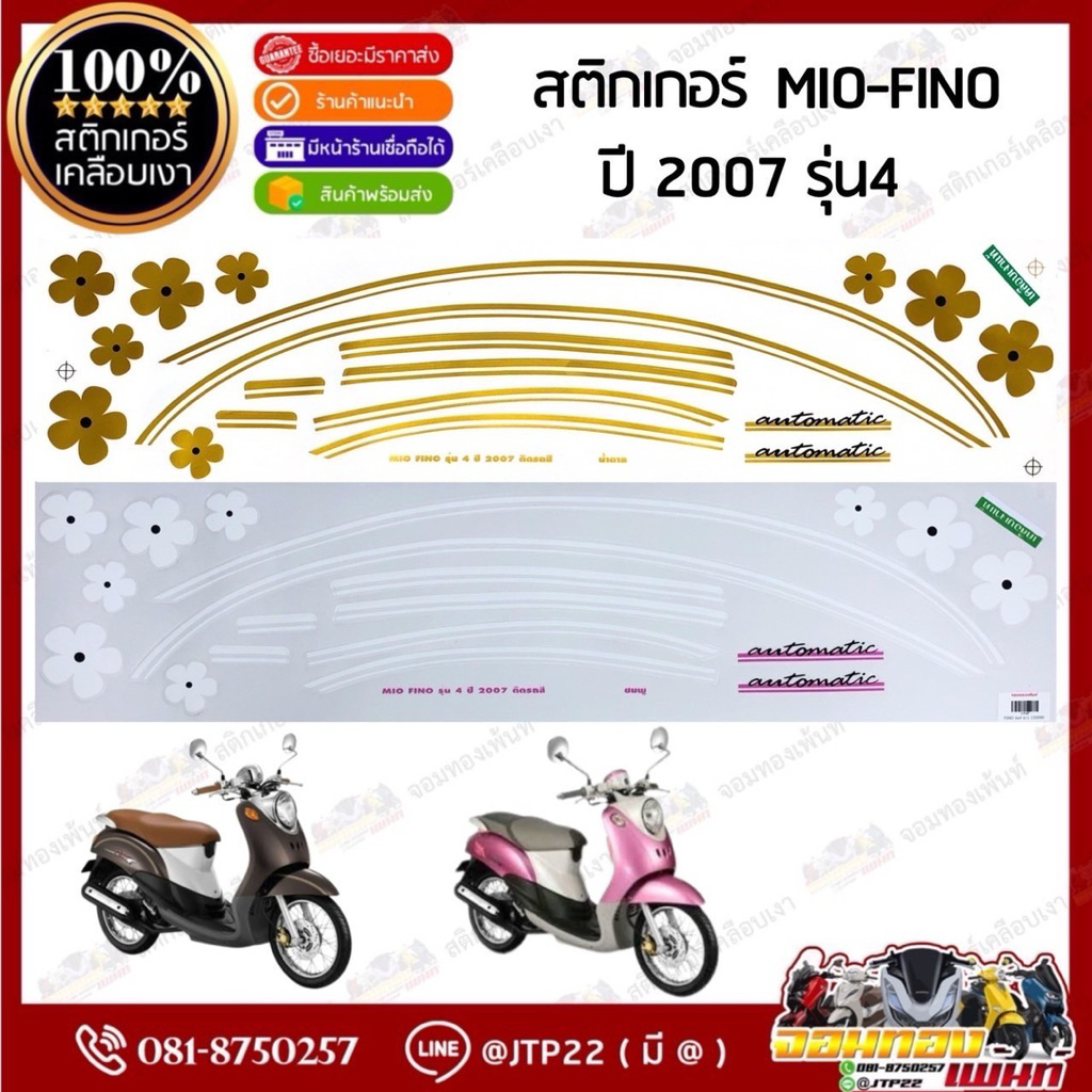 สติกเกอร์Fino S ปี2007 รุ่น3 ( สีสด เคลือบเงาแท้ ) สติกเกอร์ฟีโน่ ปี 2007 รุ่น3 สติ๊กเกอร์Fino S ปี2007 รุ่น3