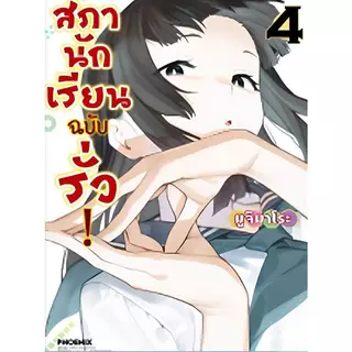สภานักเรียนฉบับรั่ว! เล่ม 1 - 10 (หนังสือการ์ตูน มือหนึ่ง) by unotoon