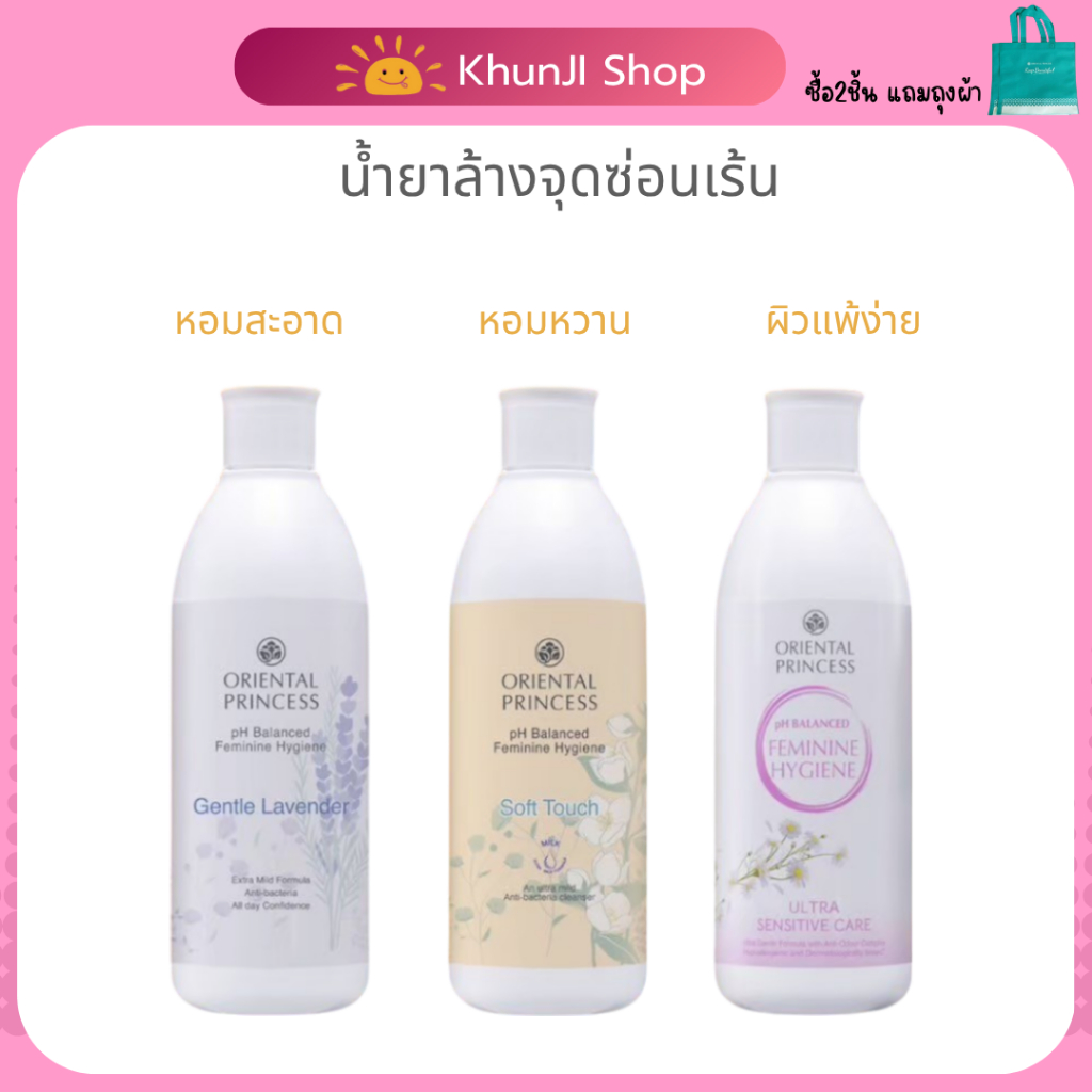 Liveลด50% 2ทุ่ม!! น้ำยาล้างจุดซ่อนเร้น Oriental Princess โอเรียนทอล Soft Touch/Gentle Lavender 250m