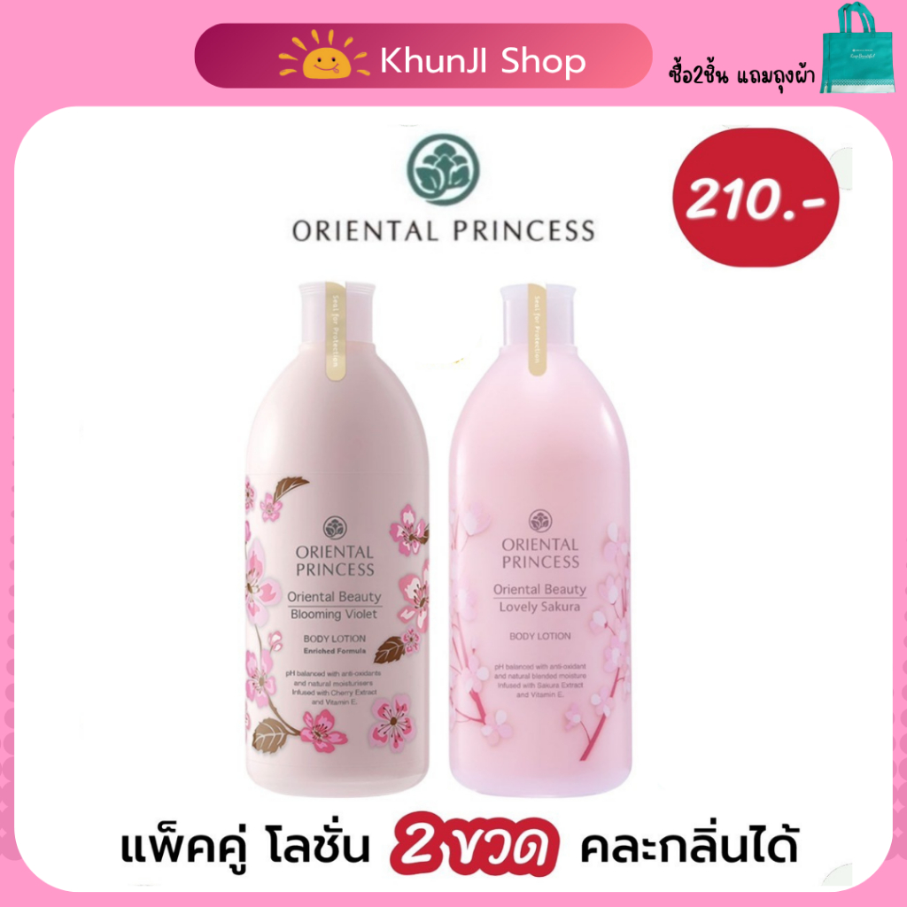 (ลดในไลฟ์) 2ทุ่ม!! แพ็คคู่ โลชั่น2 ขวด  ทาผิวกาย Oriental Princess โอเรียนทอล โลชั่นทาผิวกาย บํารุงผ
