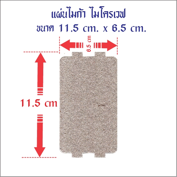 แผ่นไมก้า สำหรับ เตาไมโครเวฟ หม้อหุงข้าว  ใช้ได้กับหลายยี่ห้อ หลายรุ่น