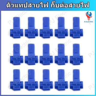 10 หรือ 25 ชิ้น ตัวแทปสายไฟ กิ๊บต่อสายไฟ แบบไม่ต้องปอกฉนวน สีแดง ,สีน้ำเงิน ,สีเหลือง หรือ แบบรวมสี