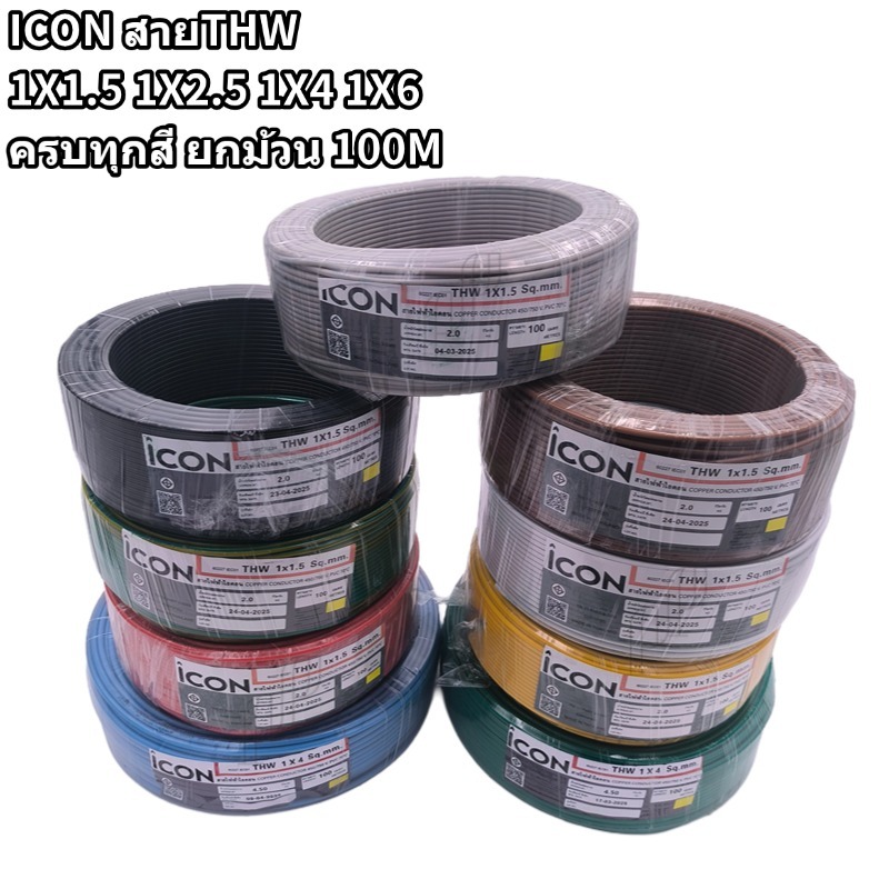 ICON สายไฟTHW มอก ใหม่ 1x1.5 1x2.5 1x4 1x6 ยกม้วน 100M