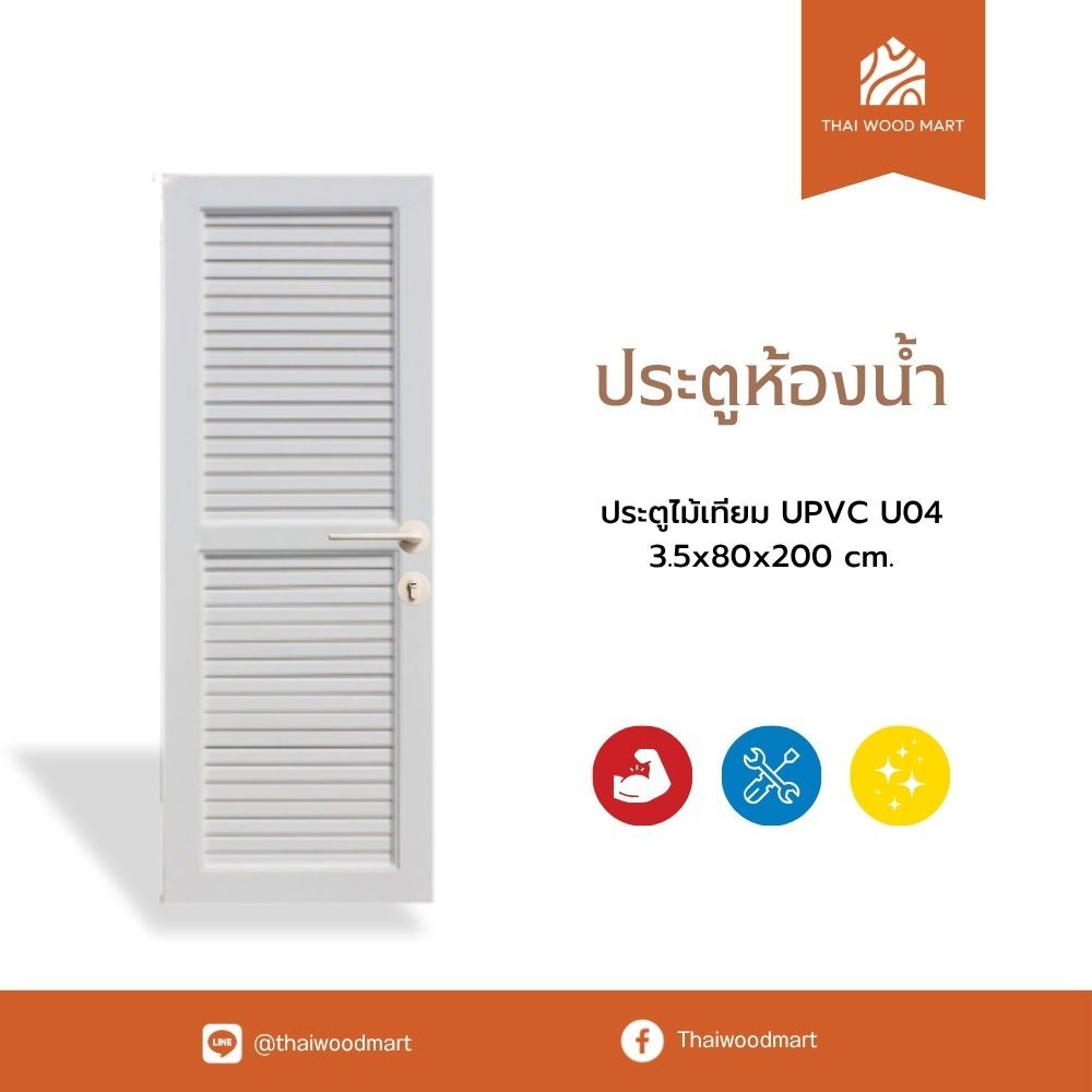 ประตูห้องน้ำ ไม้เทียม UPVC U04  3.5x80x200 (cm) -Thaiwoodmart