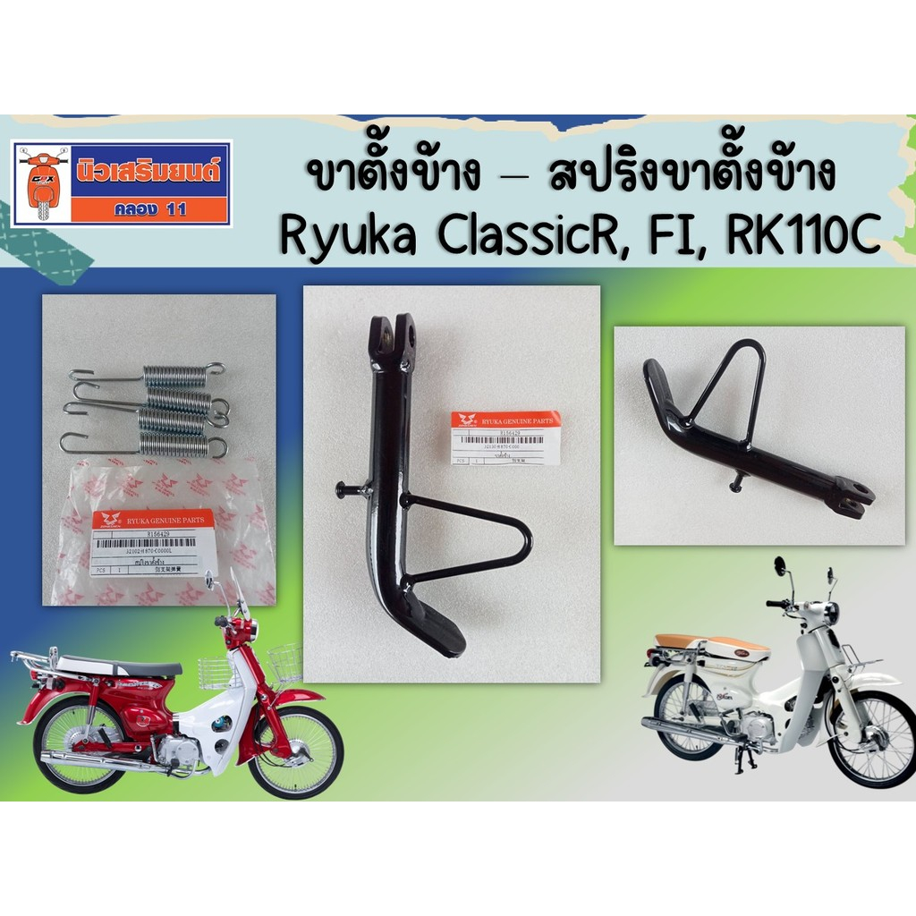 ขาตั้งข้าง - สปริงขาตั้งข้าง Ryuka ClassicR, FI, RK110C ของแท้เบิกศูนย์